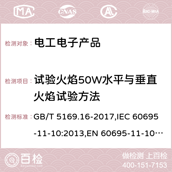 试验火焰50W水平与垂直火焰试验方法 电工电子产品着火危险试验 第16部分：试验火焰50W水平与垂直火焰试验方法 GB/T 5169.16-2017,IEC 60695-11-10:2013,EN 60695-11-10:2013+AC:2014 8,9