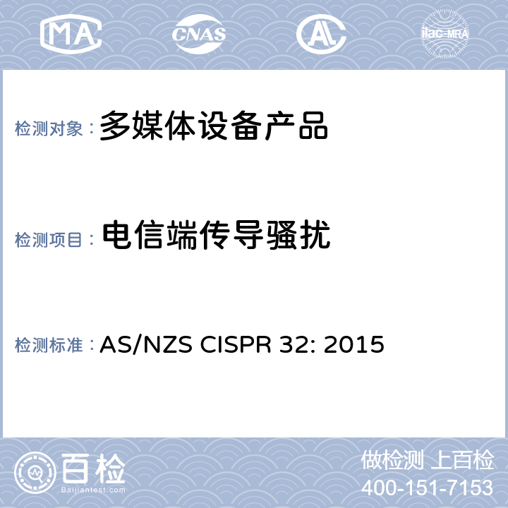 电信端传导骚扰 电磁兼容性.多媒体设备发射要求 AS/NZS CISPR 32: 2015 10