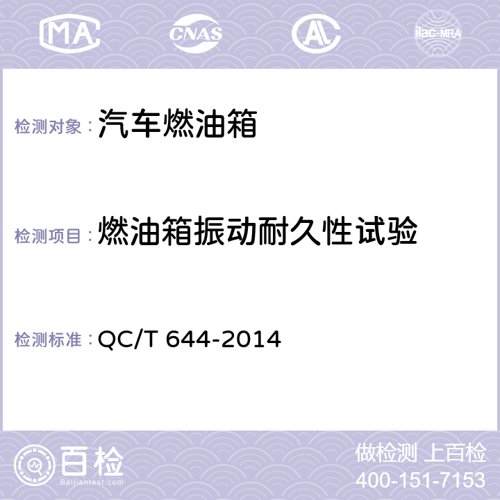 燃油箱振动耐久性试验 汽车金属燃油箱技术条件 QC/T 644-2014 5.10