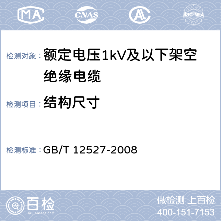 结构尺寸 额定电压1kV及以下架空绝缘电缆 GB/T 12527-2008 表6