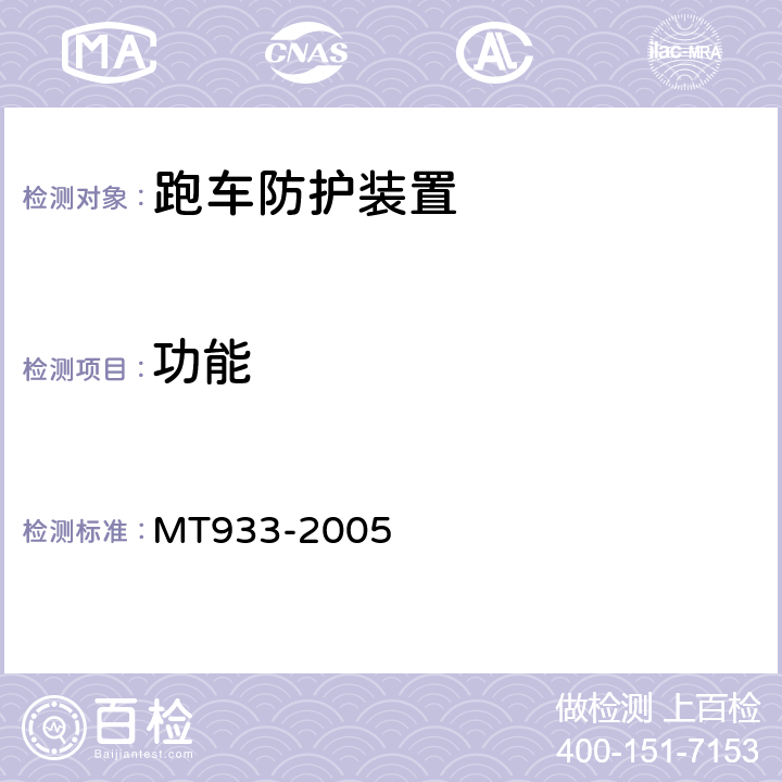 功能 跑车防护装置技术条件 MT933-2005 4.3.1