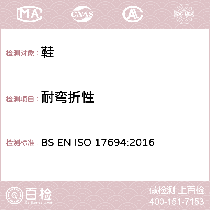 耐弯折性 鞋类 帮面和衬里试验方法 耐折性能 BS EN ISO 17694:2016