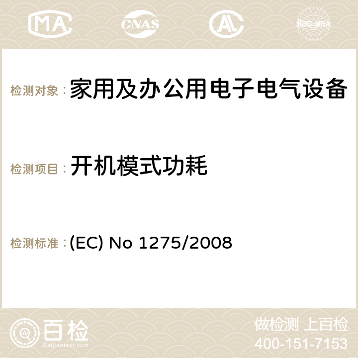 开机模式功耗 欧洲能效指令 家用及办公用电子电气设备关机待机功耗的生态设计要求 (EC) No 1275/2008 附录II