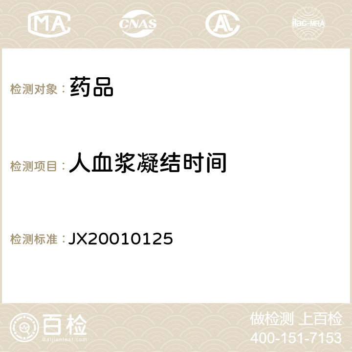 人血浆凝结时间 进口药品注册标准JX20010125