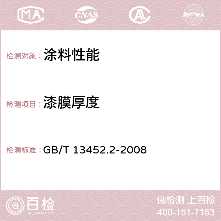 漆膜厚度 色漆和清漆 漆膜厚度的测定 GB/T 13452.2-2008