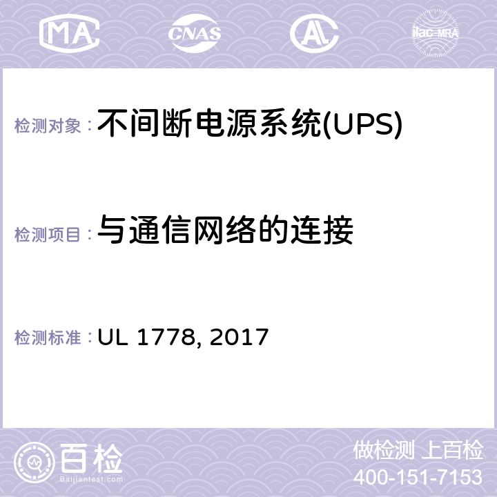 与通信网络的连接 UL 1778 不间断电源系统 , 2017 6