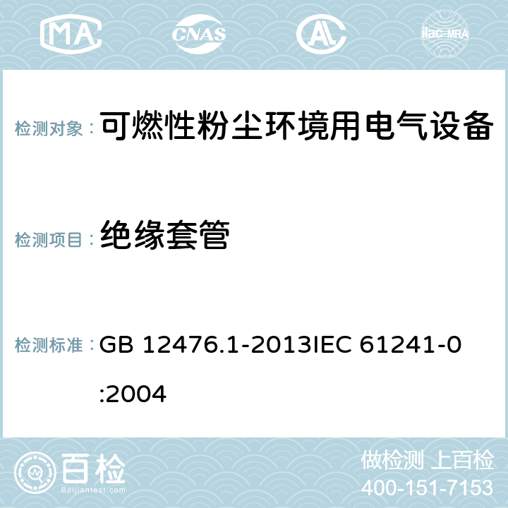 绝缘套管 可燃性粉尘环境用电气设备 第1部分:通用要求 GB 12476.1-2013
IEC 61241-0:2004 9