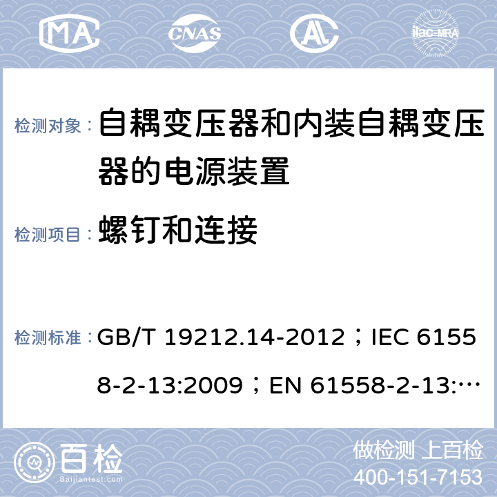 螺钉和连接 电源电压为1 100V及以下的变压器、电抗器、电源装置和类似产品的安全 第14部分：自耦变压器和内装自耦变压器的电源装置的特殊要求和试验 GB/T 19212.14-2012；IEC 61558-2-13:2009；EN 61558-2-13:2009 25