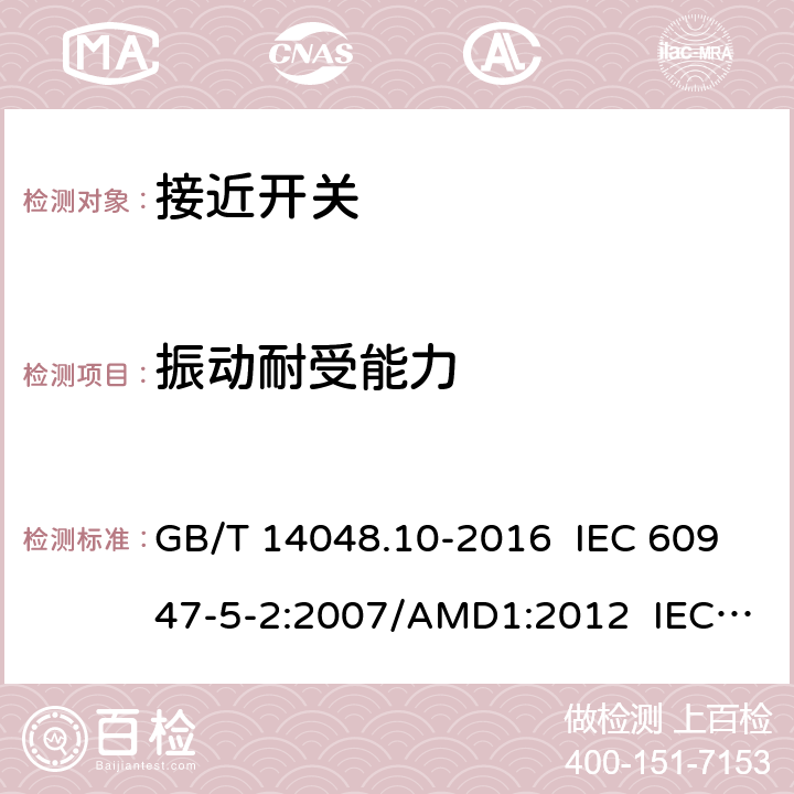 振动耐受能力 低压开关设备和控制设备 第5-2部分：控制电路电器和开关元件 接近开关 GB/T 14048.10-2016 IEC 60947-5-2:2007/AMD1:2012 IEC 60947-5-2:2019  7.4.2