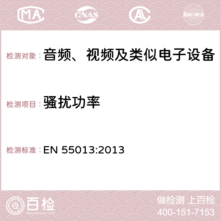 骚扰功率 声音和电视广播接收机及有关设备无线电骚扰特性限值和测量方法 EN 55013:2013 5.6