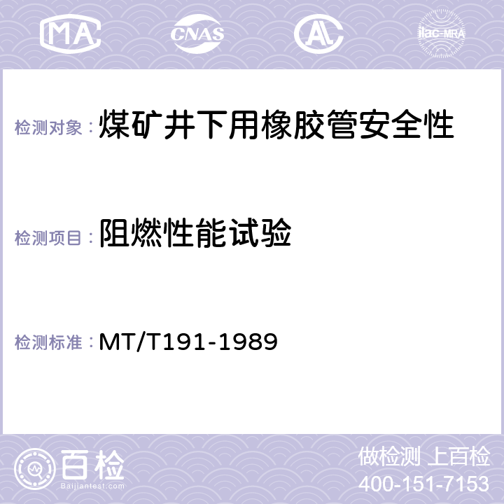 阻燃性能试验 煤矿井下用橡胶管安全性能检验规范 MT/T191-1989 第4
