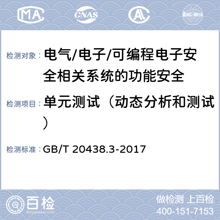 单元测试（动态分析和测试） 电气/电子/可编程电子安全相关系统的功能安全 第3部分：软件要求 GB/T 20438.3-2017 表A.5(2)