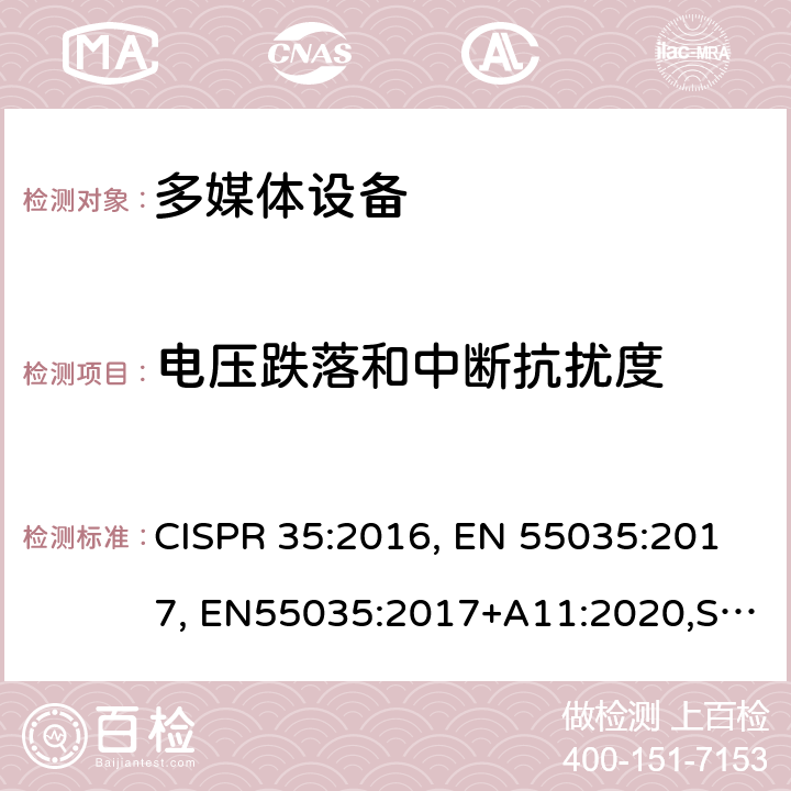 电压跌落和中断抗扰度 多媒体设备的电磁兼容性 - 抗扰度要求 CISPR 35:2016, EN 55035:2017, EN55035:2017+A11:2020,SANS 2335:2018 条款4.2.6