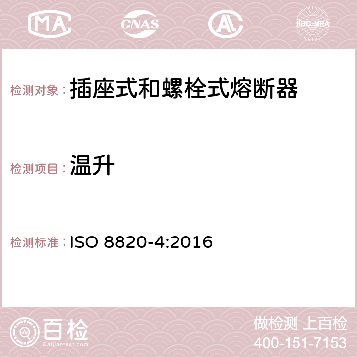 温升 道路车辆 熔断器 第4部分: 插座式和螺栓式熔断器 ISO 8820-4:2016 5.11
