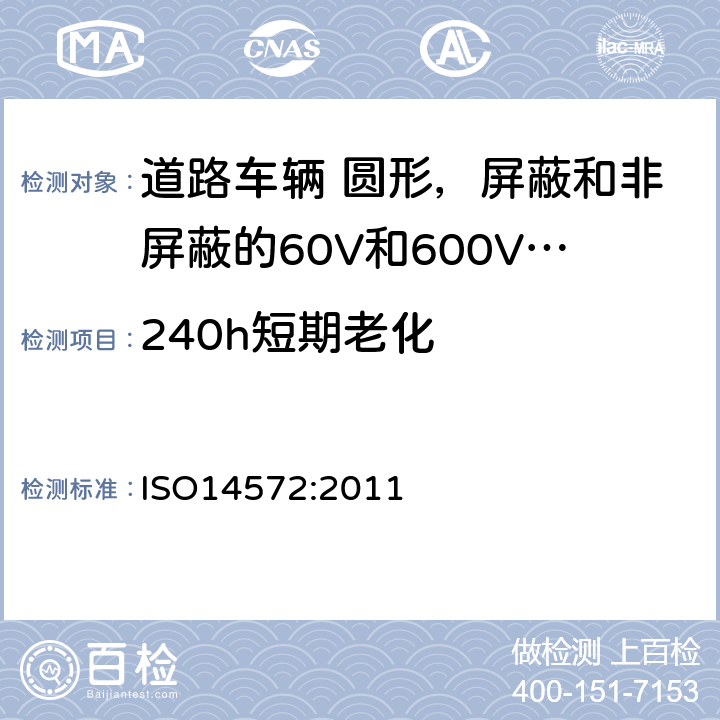 240h短期老化 道路车辆 圆形，屏蔽和非屏蔽的60V和600V多芯护套电缆 ISO14572:2011 5.14