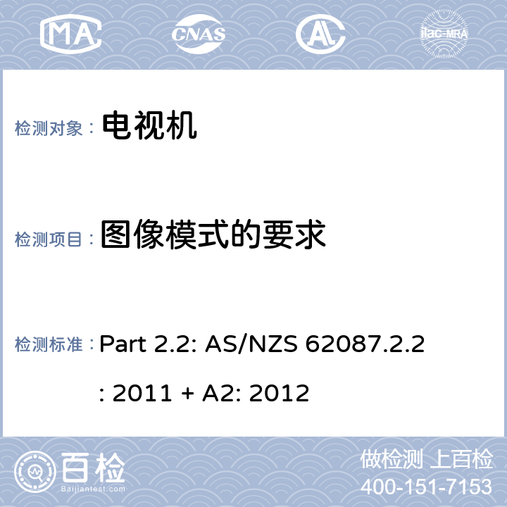 图像模式的要求 第2.2部分 电视机最低能效标准及能效等级标签要求 
Part 2.2: AS/NZS 62087.2.2: 2011 + A2: 2012 2