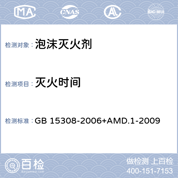灭火时间 泡沫灭火剂 GB 15308-2006+AMD.1-2009 4.2.1、4.2.2