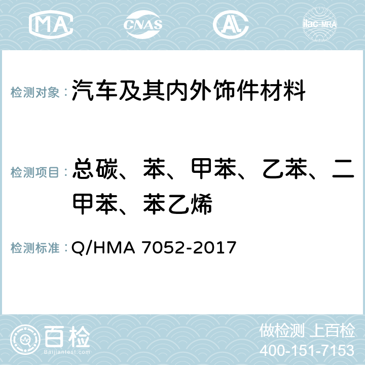 总碳、苯、甲苯、乙苯、二甲苯、苯乙烯 汽车内饰非金属材料有机化合物排放 Q/HMA 7052-2017