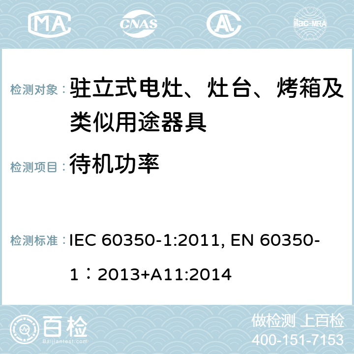 待机功率 家用电器烹饪器具 第1部分：烤箱，蒸汽烤箱和烤架的性能测试方法 IEC 60350-1:2011, EN 60350-1：2013+A11:2014 Cl.12