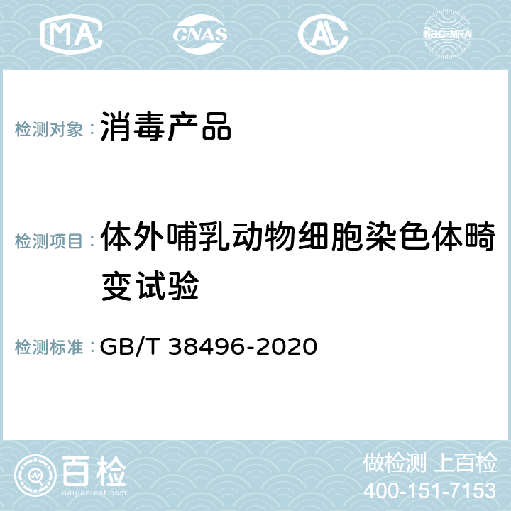 体外哺乳动物细胞染色体畸变试验 消毒剂安全性毒理学评价程序和方法 GB/T 38496-2020