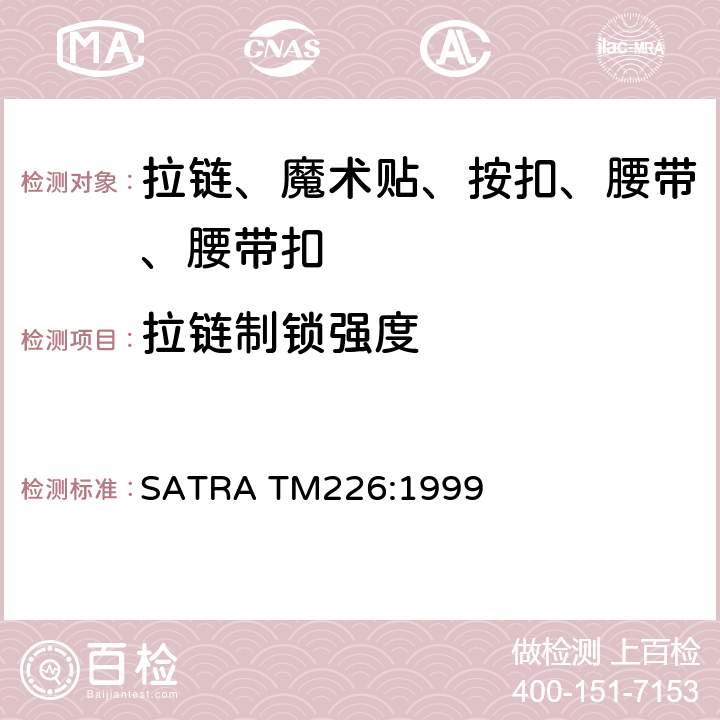 拉链制锁强度 拉链制锁强度SATRA TM226:1999 SATRA TM226:1999