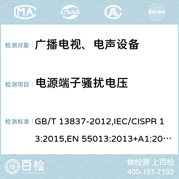 电源端子骚扰电压 声音和电视广播接收机及有关设备无线电干扰特性限值和测量方法 GB/T 13837-2012,IEC/CISPR 13:2015,EN 55013:2013+A1:2016,AS/NZS CISPR 13:2012,CNS 13439:2004,BETS-7 Issue 3:2015,J 55013(H22):2001+A1:2003+A2:2006 4.2