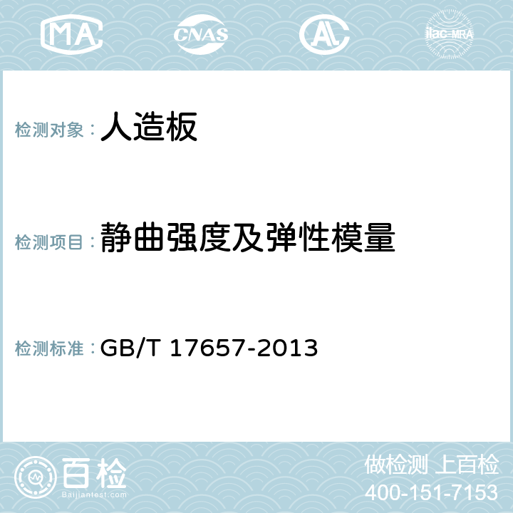 静曲强度及弹性模量 人造板及饰面人造板理化性能试验方法 GB/T 17657-2013 4.7