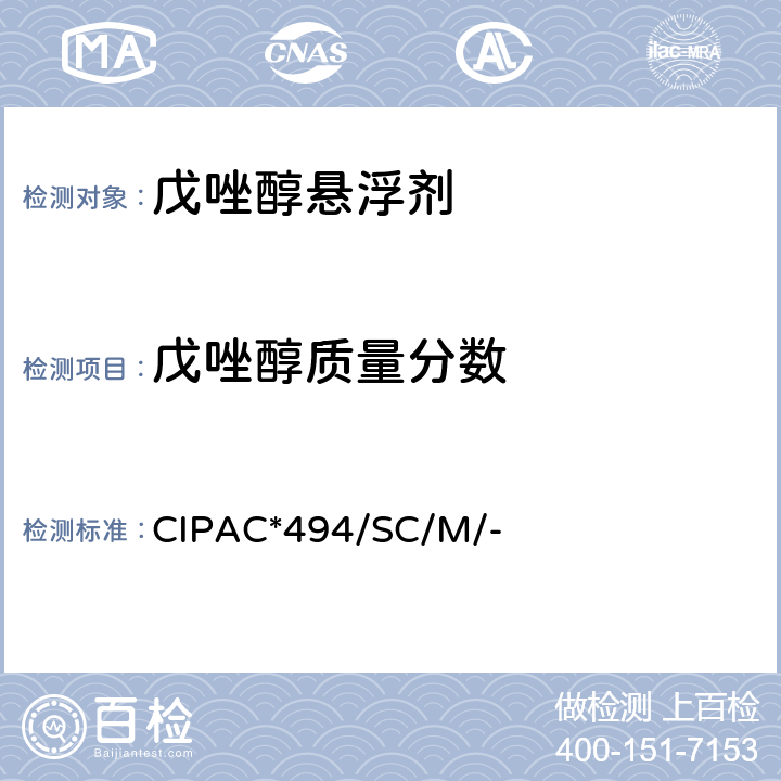 戊唑醇质量分数 CIPAC*494/SC/M/- 戊唑醇悬浮剂 CIPAC*494/SC/M/-