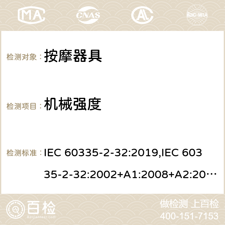 机械强度 家用和类似用途电器安全–第2-32部分:按摩器具的特殊要求 IEC 60335-2-32:2019,IEC 60335-2-32:2002+A1:2008+A2:2013,EN 60335-2-32:2003+A1:2008+A2:2015,AS/NZS 60335.2.32:2020