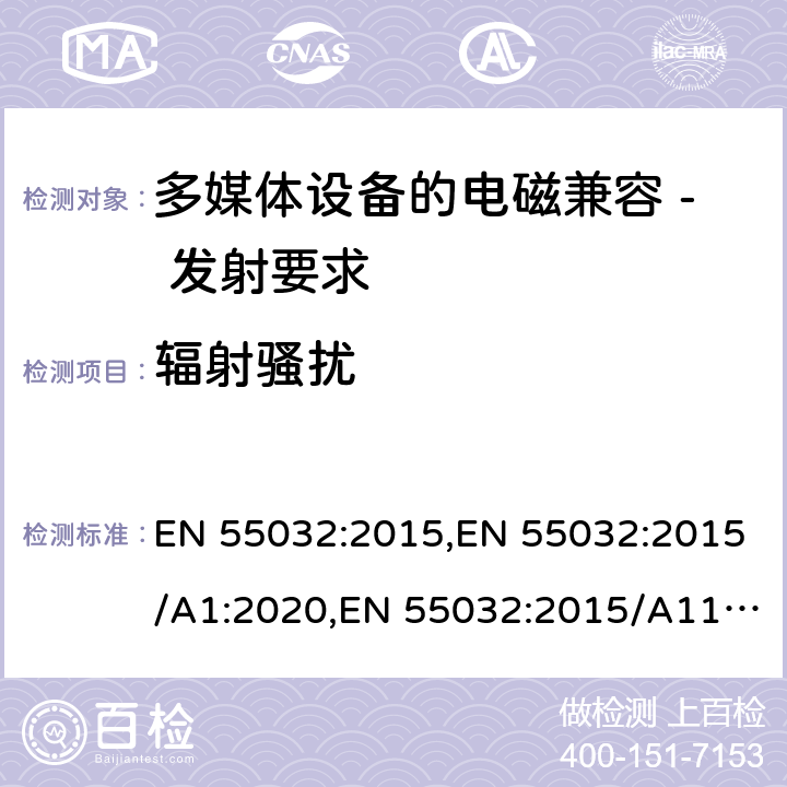 辐射骚扰 多媒体设备的电磁兼容 - 发射要求 EN 55032:2015,EN 55032:2015/A1:2020,EN 55032:2015/A11:2020 A.3