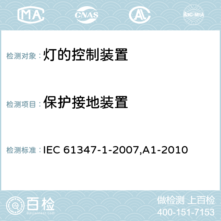 保护接地装置 灯的控制装置 第1部分:一般要求和安全要求 IEC 61347-1-2007,A1-2010 9