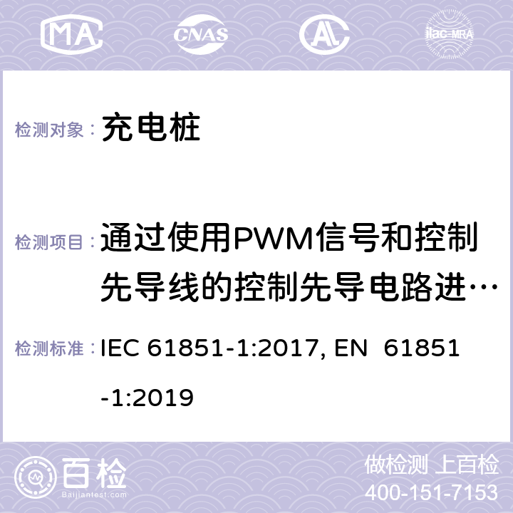 通过使用PWM信号和控制先导线的控制先导电路进行控制先导功能 IEC 61851-1-2017 电动车辆传导充电系统 第1部分:一般要求