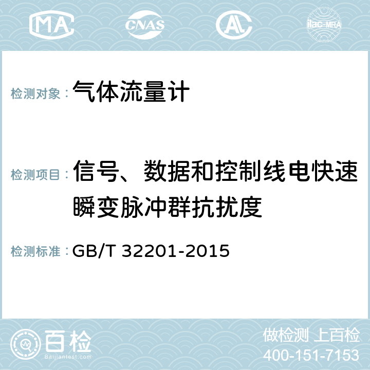 信号、数据和控制线电快速瞬变脉冲群抗扰度 气体流量计 GB/T 32201-2015 B.6.3
