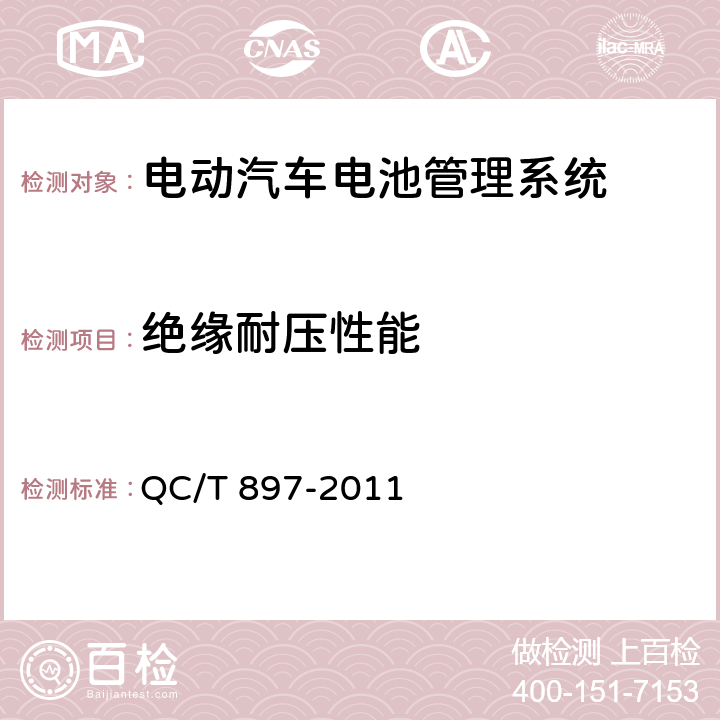 绝缘耐压性能 电动汽车用电池管理系统技术条件 QC/T 897-2011 5