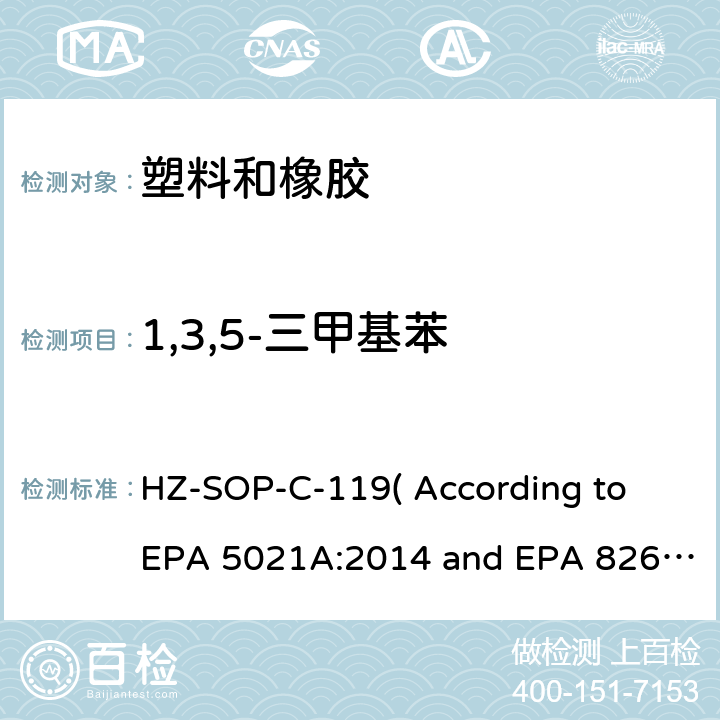 1,3,5-三甲基苯 顶空进样器测试挥发性有机化合物气相色谱/质谱法分析挥发性有机化合物 HZ-SOP-C-119( According to EPA 5021A:2014 and EPA 8260D:2018）