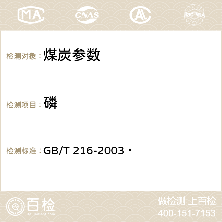 磷 煤中磷的测定方法 GB/T 216-2003 