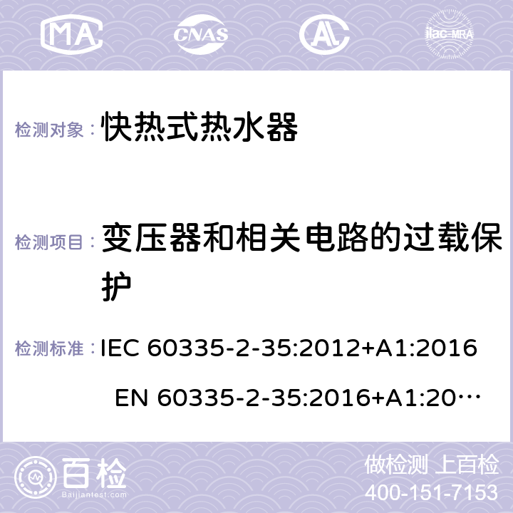 变压器和相关电路的过载保护 家用和类似用途电器 快热式热水器的特殊要求 IEC 60335-2-35:2012+A1:2016 EN 60335-2-35:2016+A1:2019 AS/NZS 60335.2.35:2013+A1:2017 17