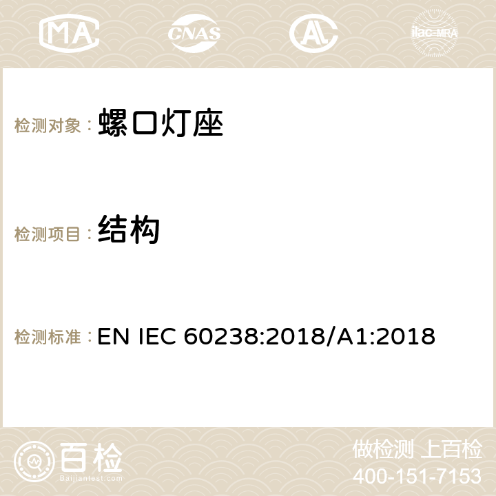 结构 螺口灯座 EN IEC 60238:2018/A1:2018 13