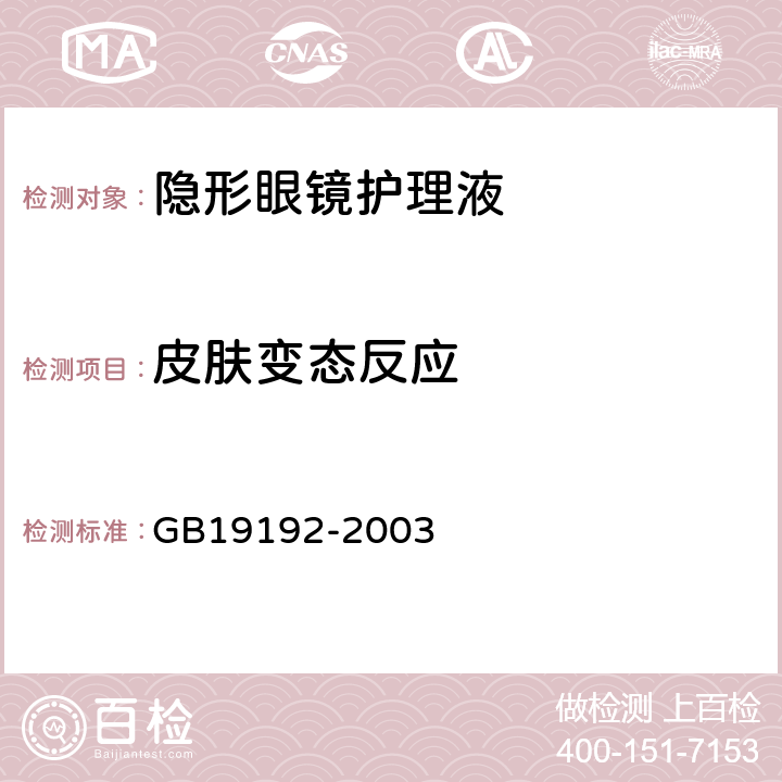 皮肤变态反应 隐形眼镜护理液卫生要求 GB19192-2003