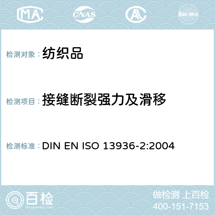 接缝断裂强力及滑移 纺织品 机织物接缝处纱线抗滑移的测定 第2部分:定负荷法 DIN EN ISO 13936-2:2004