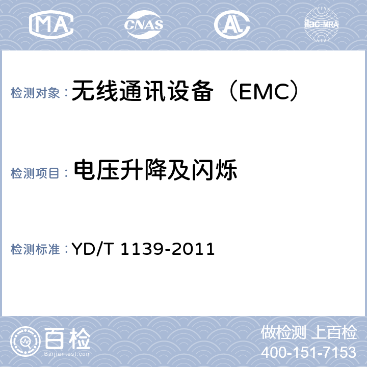 电压升降及闪烁 900/1800MHz TDMA 数字蜂窝移动通信系统电磁兼容性限值和测量方法;第2部分:基站及其辅助设备 YD/T 1139-2011 7