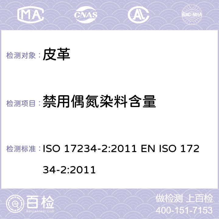 禁用偶氮染料含量 皮革 测定染色皮革中某些偶氮染料的化学试验 第2部分：4－氨基偶氮苯的测定 ISO 17234-2:2011 EN ISO 17234-2:2011