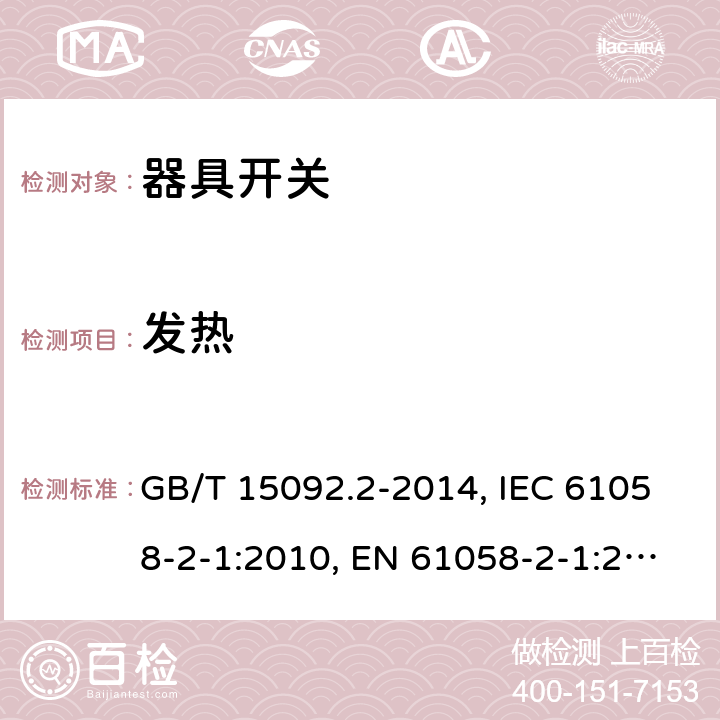 发热 器具开关 第二部分:软线开关的特殊要求 GB/T 15092.2-2014, IEC 61058-2-1:2010, EN 61058-2-1:2011, IEC 61058-2-1:2018, EN IEC 61508-2-1:2021 cl16