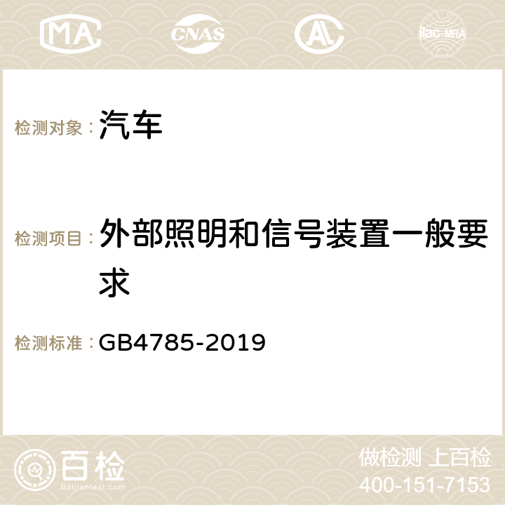 外部照明和信号装置一般要求 《汽车及挂车外部照明和信号装置的安装规定》 GB4785-2019 4