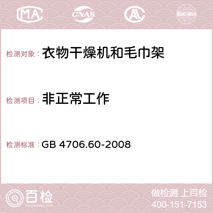 非正常工作 家用和类似用途电器的安全衣物干燥机和毛巾架的特殊要求 GB 4706.60-2008 Cl.19