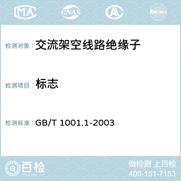 标志 标称电压高于1000V的架空线路绝缘子 第1部分：交流系统用瓷或玻璃绝缘子元件—定义、试验方法和判定准则 GB/T 1001.1-2003 5