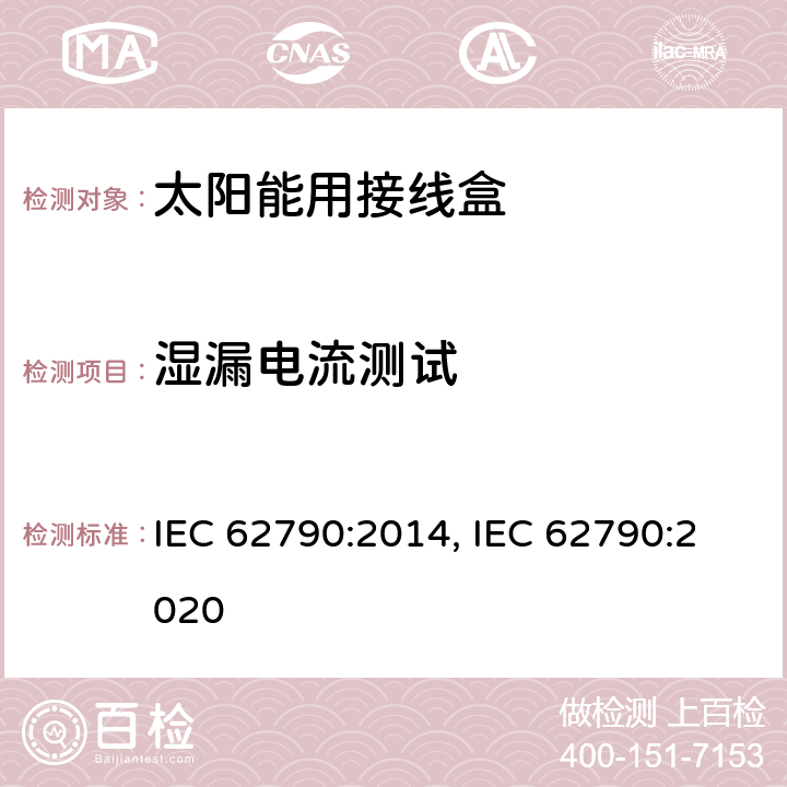 湿漏电流测试 光伏组件用接线盒的安全要求和测试 IEC 62790:2014, IEC 62790:2020 5.3.16