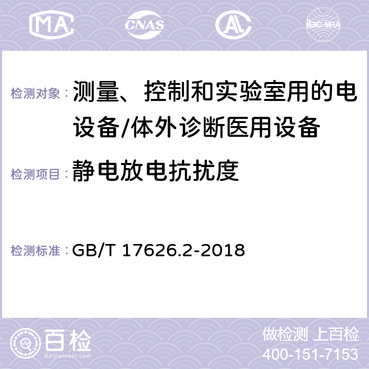 静电放电抗扰度 电磁兼容 试验和测量技术 静电放电抗扰度试验 GB/T 17626.2-2018 8