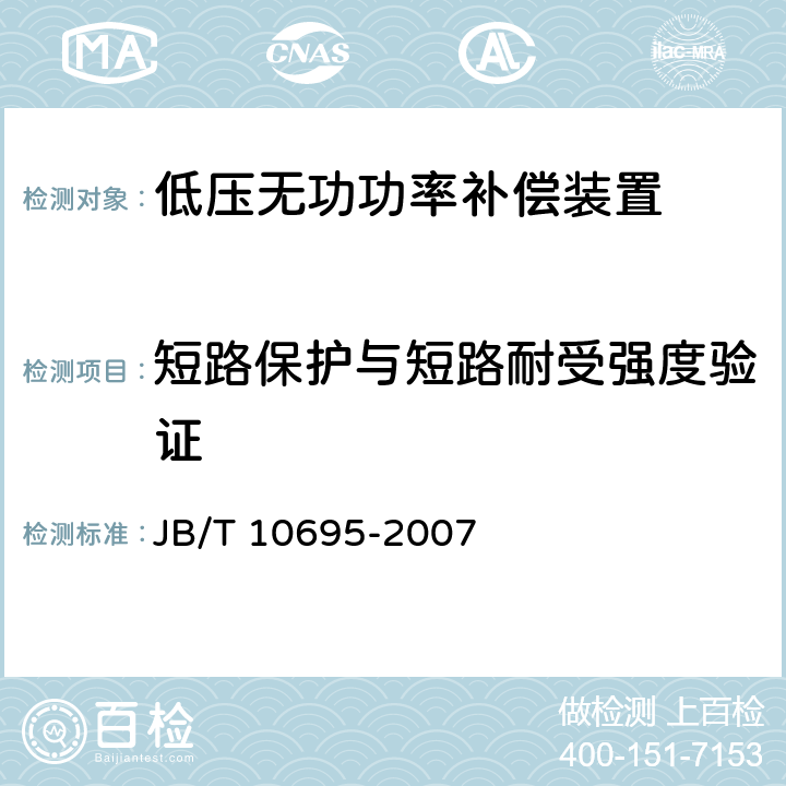 短路保护与短路耐受强度验证 JB/T 10695-2007 低压无功功率动态补偿装置