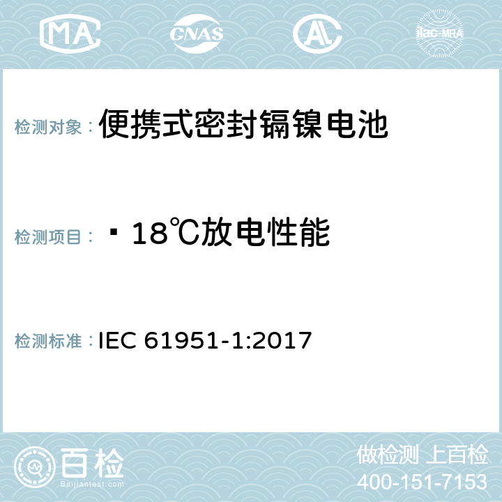 —18℃放电性能 含碱性或其它非酸性电解质的蓄电池和蓄电池组—便携式密封单体蓄电池 第1部分：镉镍电池 IEC 61951-1:2017 7.3.3